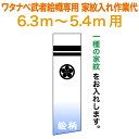 武者絵のぼり ワタナベ 武者幟 0.7×6.3m〜0.7×5.4m用 家紋一種 家紋入れ作業代 手描本染 ワタナベ武者幟専用 【2025年度新作】 wtk-mk...