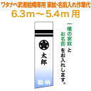 武者絵のぼり ワタナベ 武者幟 0.7×6.3m〜0.7×5.4m用 家紋一種+名前 家紋・名前入れ作業代 ワタナベ武者幟専用 【2025年度新作】 wtk-m...