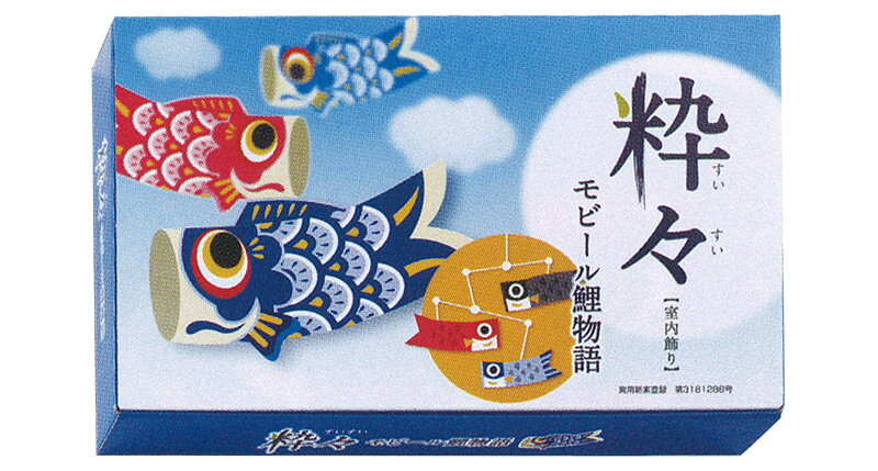 こいのぼり ワタナベ 鯉のぼり 室内用 60cmセット 粋々モビール こいのぼり ワタナベ 鯉のぼり 室内用 60cmセット 粋々モビール