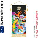 五月人形 ワタナベ 名前旗 室内用 手描本染タペストリー 武者絵 小 単品 家紋または名入れ代込み 【2025年度新作】 wtk-tapemes