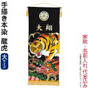 五月人形 ワタナベ 名前旗 室内用 手描本染タペストリー 龍虎 大 単品 家紋+名前入れ代金込み 【2025年度新作】 wtk-taperkl