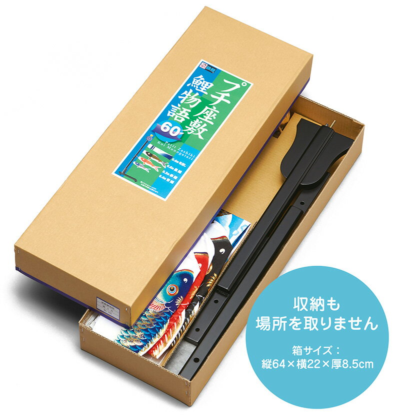 こいのぼり ワタナベ 鯉のぼり 室内用 60cmセット プチ座敷鯉 こいのぼり ワタナベ 鯉のぼり 室内用 60cmセット プチ座敷鯉