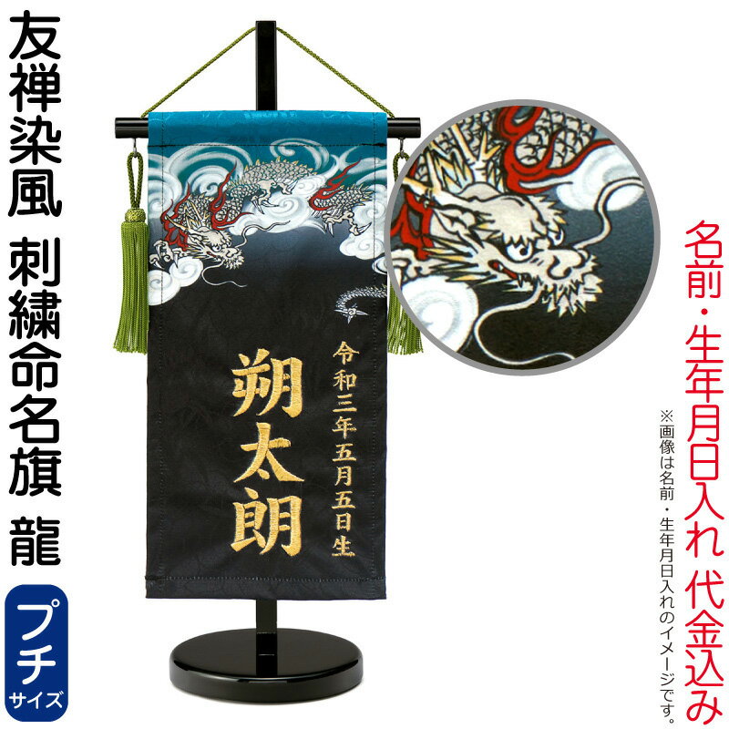 五月人形 ワタナベ 名前旗 室内用 友禅染風 刺繍命名旗 龍 プチ 菖蒲柄 