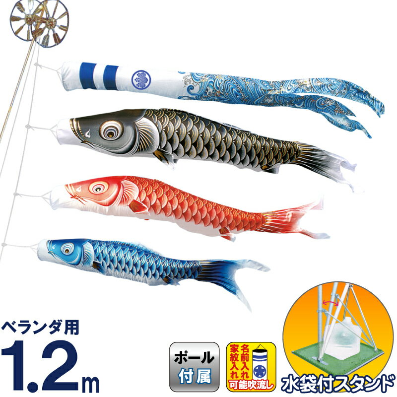 こいのぼり キング印 鯉のぼり 庭園 ベランダ用 1.2m スタンドセット 瑞輝 ポリエステル 撥水 水袋付フルセット 家紋・名前入れ可能 【2025年度新作】 ym-2713112