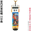 武者絵のぼり キング印 武者幟 室内用 室内飾り 70cm 川中島 スタンド付 家紋または名前入れ代金込み 【2025年度新作】 ym-36075