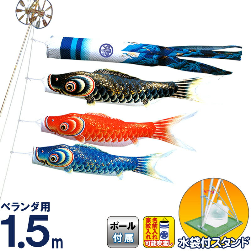 こいのぼり キング印 鯉のぼり 庭園 ベランダ用 1.5m スタンドセット 隼 ポリエステル 撥水 水袋付フルセット 家紋・名前入れ可能 【2026年度新作】 ...