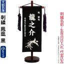 五月人形 キング印 名前旗 室内用 室内飾り 鳳凰(小)黒 京都西陣織 スタンド付 刺繍 名前・生年月日入れ代金込み 【2025年度新作】 ym-51112