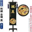 五月人形 キング印 名前旗 室内用 室内飾り 金襴(大)黒 京都西陣織 スタンド付 刺繍 名前・生年月日入れ代金込み 【2025年度新作】 ym-51313