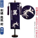 五月人形 キング印 名前旗 室内用 室内飾り 鳳凰(特中)紺 京都西陣織 スタンド付 刺繍 名前・生年月日入れ代金込み 【2025年度新作】 ym-51121