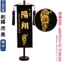 五月人形 キング印 名前旗 室内用 室内飾り 虎(特中)黒 京都西陣織 スタンド付 刺繍 名前・生年月日入れ代金込み 【2025年度新作】 ym-51211