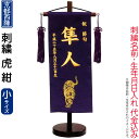 五月人形 キング印 名前旗 室内用 室内飾り 虎(小)紺 京都西陣織 スタンド付 刺繍 名前・生年月日入れ代金込み 【2025年度新作】 ym-51222
