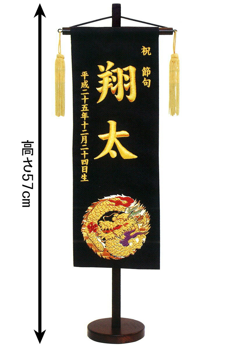 五月人形 キング印 名前旗 室内用 室内飾り 金襴(特中)黒 京都 五月人形 キング印 名前旗 室内用 室内飾り 金襴(特中)黒 京都