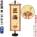 五月人形 キング印 名前旗 室内用 室内飾り 畳名前旗 柔 ~やわら~ 兜柄(特中)スタンド付 刺繍 名前入れ代金込み 【2025年度新作】 ym-53111