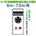 武者絵のぼり キング印 武者幟 6m・7.5m用 家紋1種+名前1種 キング印武者絵幟専用 家紋・名前入れ作業代金 【2025年度新作】 ym-kamon-3