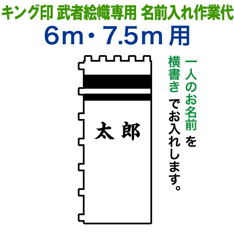 武者絵のぼり キング印 武者幟 6m・7.5m用 名前1種 キング印武者絵幟専用 名前入れ作業代金 【2026年度新作】 ym-kamon-4
