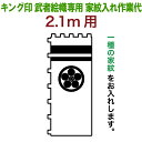 武者絵のぼり キング印 武者幟 2.1m(ベランダ)用 家紋1種 キング印武者絵幟専用 家紋入れ作業代金 【2025年度新作】 ym-kamon21-1
