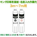 こいのぼり キング印 鯉のぼり 3m〜7m用 家紋2種(片面ずつ)名前1種 横書き(両面) キング印専用 家紋・名前入れ作業代金 【2025年度新作】 ym-k...