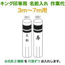 こいのぼり キング印 鯉のぼり 3m〜7m用 名前2種 縦書き(片面ずつ) キング印専用 名前入れ作業代金 【2025年度新作】 ym-kamon3-7m-06
