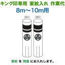 こいのぼり キング印 鯉のぼり 8m〜10m用 家紋1種(両面) キング印専用 家紋入れ作業代金 【2025年度新作】 ym-kamon8m-01