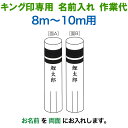 こいのぼり キング印 鯉のぼり 8m〜10m用 名前1種 縦書き(両面) キング印専用 名前入れ作業代金 【2025年度新作】 ym-kamon8m-03