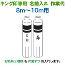 こいのぼり キング印 鯉のぼり 8m〜10m用 名前2種 縦書き(片面ずつ) キング印専用 名前入れ作業代金 【2025年度新作】 ym-kamon8m-06