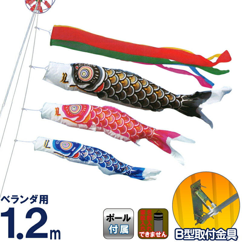 こいのぼり キング印 鯉のぼり ベランダ用 1.2m ホームセット こいのぼり キング印 鯉のぼり ベランダ用 1.2m ホームセット
