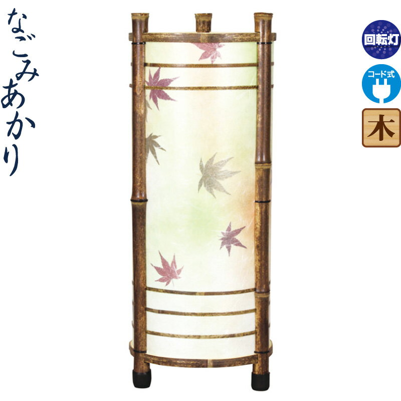 盆提灯 なごみあかり 紅葉(もみじ) 回転筒付 電気コード式 組立不要 h058-fz-8710-8 ...
