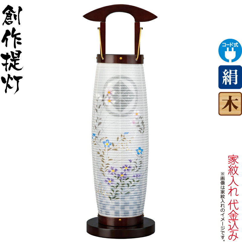 盆提灯 創作提灯 紋入 花来光 撫子桔梗 ブラウン色塗 電気コード式LED 絹製 絹二重 袱紗付 家紋入れ代込み 【2025年度新作】 h078-ymt-2892