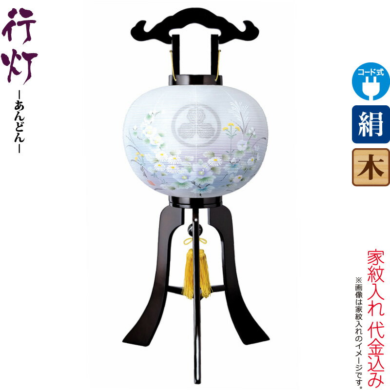 【先着クーポン★12/26まで】盆提灯 行灯 紋入 楽鳳 12号 ブラウン色塗 電気コード式 絹製 絹二重 ワンタッチ式 家紋入れ代込み 【2024年度新作】 h068-ymt-3519