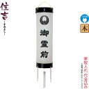 盆提灯 住吉 紋入 十二番 紋天 御霊前入 電気コード式 ビニロン紙張 家紋入れ代込み 【2024年度新作】 h068-ymt-7002