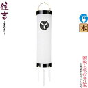 盆提灯 住吉 紋入 十四番 紋天 電気コード式 ビニロン紙張 家紋入れ代込み 【2024年度新作】 h068-ymt-7104