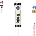 盆提灯 住吉 紋入 十四番 紋天 御霊前鳳凰入 電気コード式 ビニロン紙張 家紋入れ代込み 【2025年度新作】 h078-ymt-7204