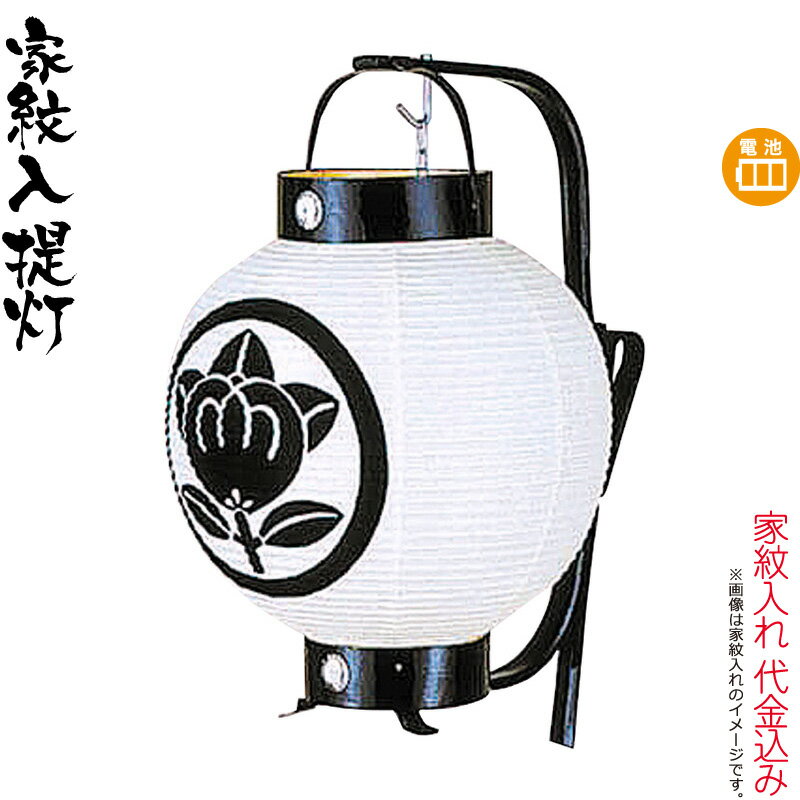 盆提灯 お迎え提灯 紋入 弓張 丸形 弓付 電池式LED 家紋入れ代込み 【2025年度新作】 h078-ymt-1003-led1584