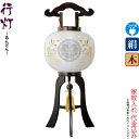 【4/19】早い者勝ちクーポン+P最大13倍育児の日【創業100周年記念SALE】盆提灯 行灯 紋入 鳳凰 10号 黒檀調 中白・外絵入 電気コード式 絹製 絹...