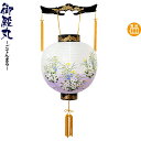 盆提灯 御殿丸 尺一 小菊紫ボカシ 電池式LED ビニロン紙張 【2025年度新作】 h078-ymt-0286-led1584