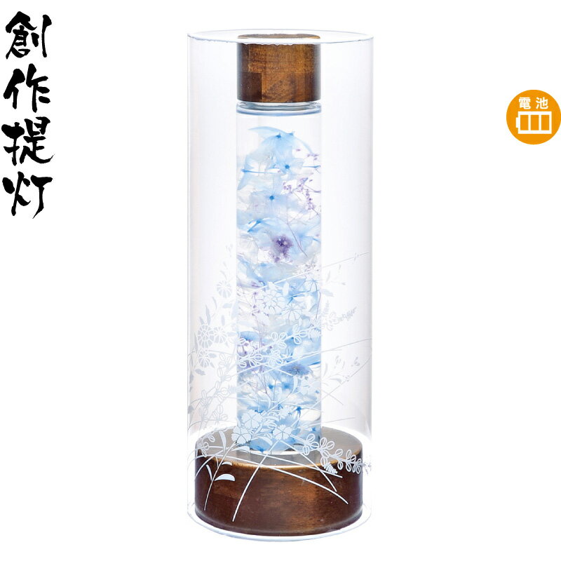 盆提灯 創作提灯 やすらぎの灯り 12号 秋草 ロング ハーバリウム 電池式LED 【2025年度新作】 h078-ymt..