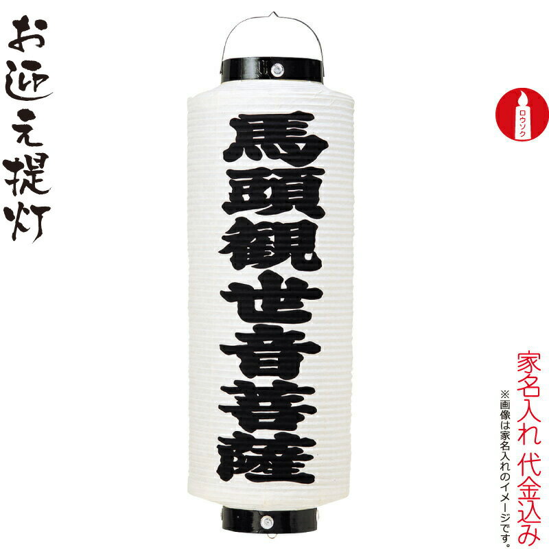 盆提灯 お迎え提灯 紋入 八寸 切長 白 ロウソク式 名入れ代込み 【2024年度新作】 h068-ymt-1014