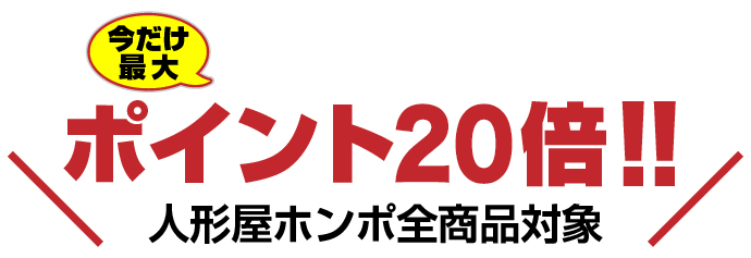 最大ポイント20倍