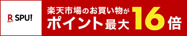 SPU（スーパーポイントアッププログラム）各種サービスご利用でポイント最大16倍