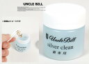 UNCULE BILL アンクルビル お試しミニサイズ シルバークリーン(50ml) アメカジ バイカー 液体クリーナー 通販 動画 あす楽対応 hgt-50