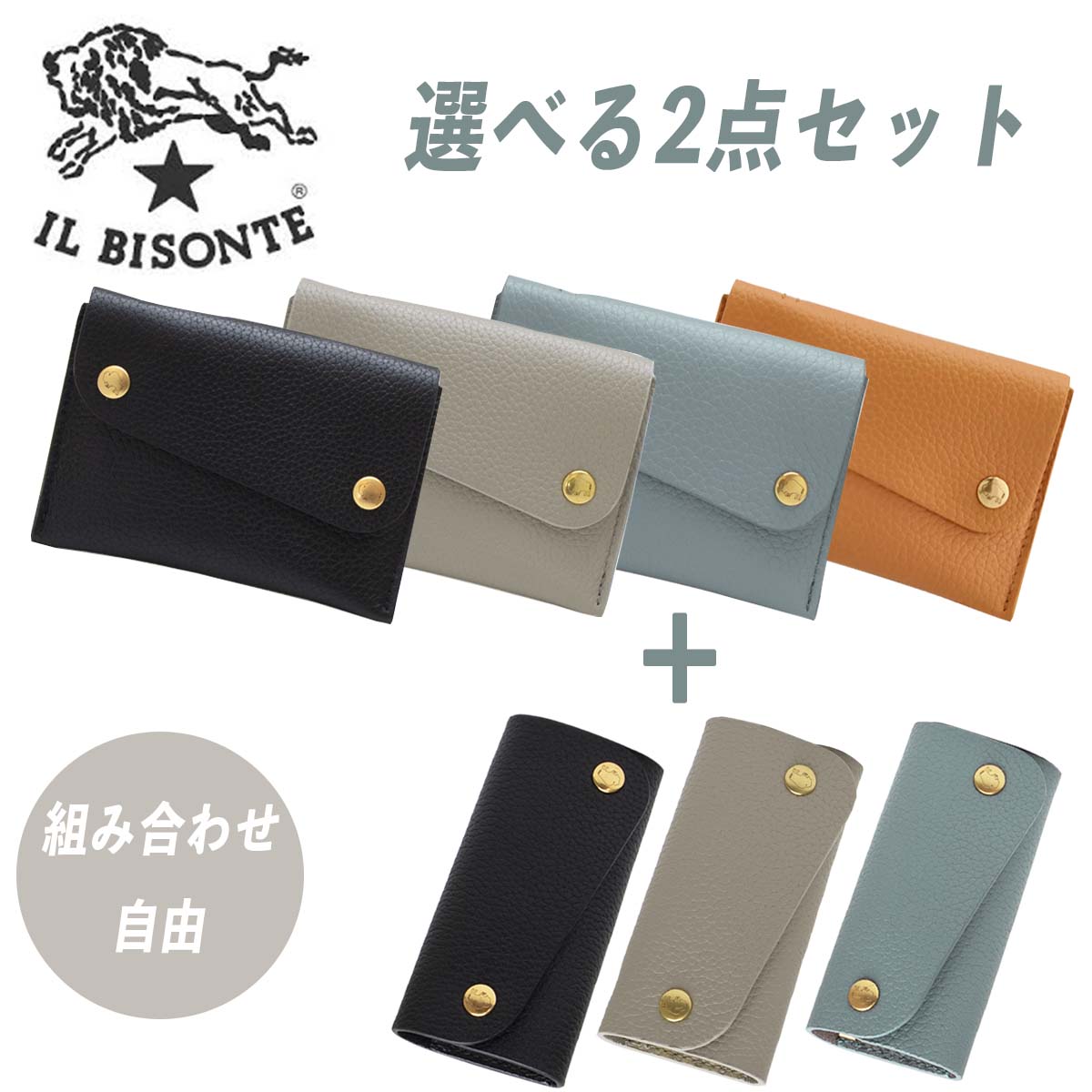 【選べる2点セット】IL BISONTE イルビゾンテ キーケース&カードケースセット 50周年記念 限定品 skh090 scc063 キーリング パスケース 女性 レディース メンズ 鍵 本革 レザー ブラック 黒 ブルー 青 グレージュ グレー ベージュ くすみカラー ギフト 新生活 シンプル