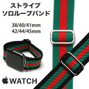 アップルウォッチ Apple Watch Iwatch アイウォッチ 伸びる バンド ストラップ ソロループ ツートン グリーン レッド ブラック ストライプ 38mm 40mm 41mm 42mm 44mm 45mm 49mm web stripe 軽い 丈夫 フリーサイズ サイズ調整可能 ultra Series8 7 1 2 3 4 5 6 SE