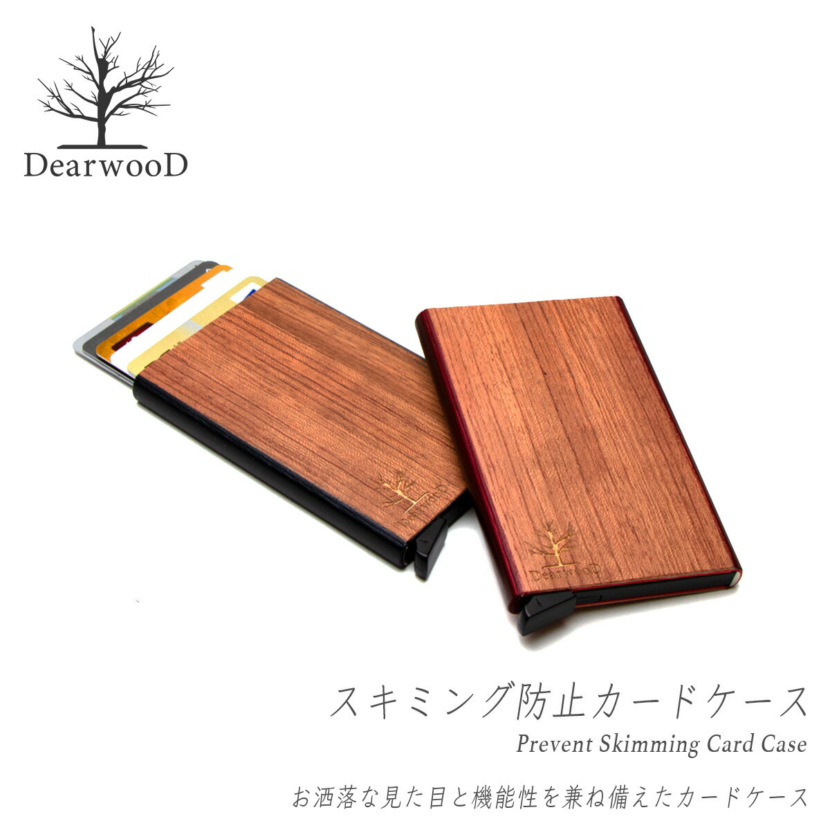 【ラッピング無料】防犯 電波遮断 スキミングブロック おしゃれなカードケース DearwooD ディアウッド RFID カードホルダー クレジットカード入れ ICカード入れ キャッシュカード入れ 電子マネー キャッシュレス決済 セキュリティ対策【父の日ギフト】