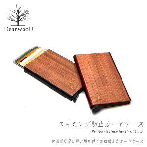 【ラッピング無料】防犯 電波遮断 スキミングブロック おしゃれなカードケース DearwooD ディアウッド RFID カードホルダー クレジットカード入れ ICカード入れ キャッシュカード入れ 電子マネー キャッシュレス決済 セキュリティ対策【父の日ギフト】