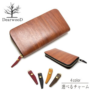 【ラッピング無料】DearwooD ディアウッド 木 財布 wallet 財布 木製 ラウンドファスナー 小銭入れ付き 長財布 木の財布 ブビンガ 本革 レザー メンズ 男性 ナチュナル 自然素材 天然素材 天然木 ウッド 木目 北欧 ハンドメイド 手作り 日本製 国産 シンプル【父の日ギフト】