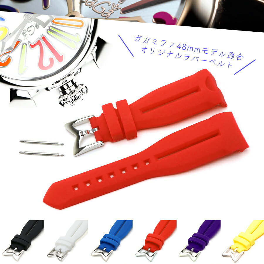 【楽天3位受賞/腕時計用ベルト】【メール便発送】24mm/24ミリ幅 GaGa MILANO ガガミラノ 汎用 GAGAMILANO 当店オリジナル 交換ベルト シリコン ラバーベルト 適合モデル 5010 5011 5012 5015 6050 6054 6056 MANUALE マヌアーレ 48mm/48ミリ CHRONO クロノ 着せ替えベルト