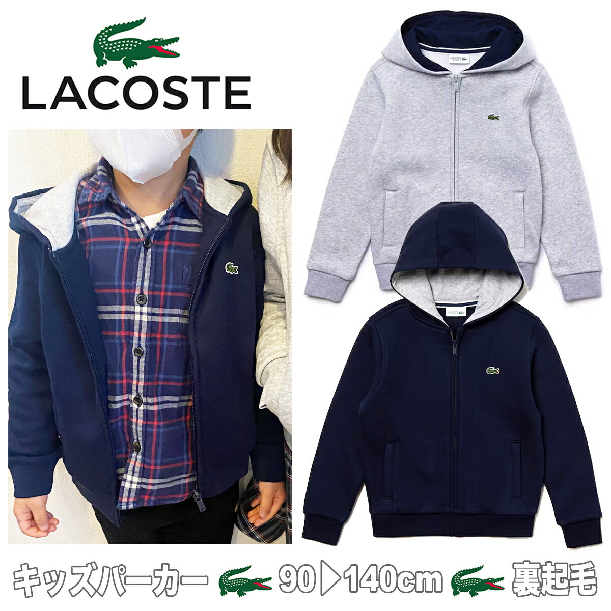 LACOSTE ラコステ kids キッズ ジップアップパーカー フード 男の子 女の子 パーカー カバーフード ジャケット SJ2903 アウター トップス フーディ スウェット ボーイズ ガールズ ネイビー グレー 紺 灰色 スポーツ 子供服 ジュニア 男児 女児 ベビー 秋冬