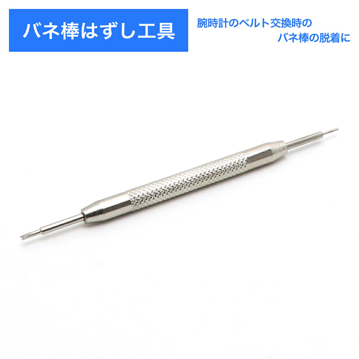 【ラッピング無料】バネ棒外し バネピンはずし I（丸）型・Y型・腕時計用工具 ステンレス removal tool