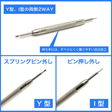 【メール便】【代引き不可】ベルト交換 バネ棒外し バネピンはずし I（丸）型・Y型・腕時計用工具 ステンレス バネ棒はずし バネピン外し 腕時計 時計 バンド交換 ラバーベルト 革ベルト ナイロンベルト removal tool