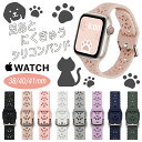 アップルウォッチ Apple Watch iwatch アイウォッチ シリコンバンド ねこ 猫 いぬ 犬 足あと 足跡 肉球 38mm 40mm 41mm ラバー ベルト くすみカラー ニュアンスカラー パステルカラー ペット にくきゅう 肉きゅう ネコ 軽い 丈夫 フリーサイズ サイズ調整可能